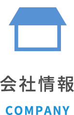 会社情報