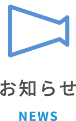 お知らせ