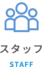 スタッフ