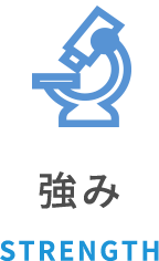 強み