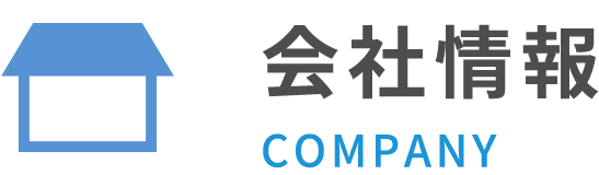 会社情報