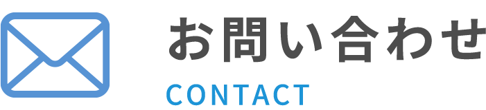 お問い合わせ