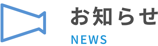 お知らせ