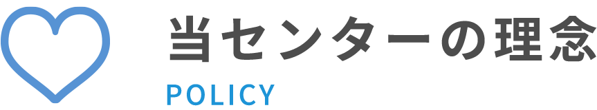 当センターの理念