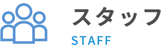 スタッフ