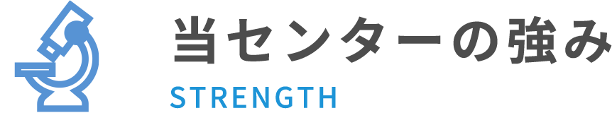 当センターの強み